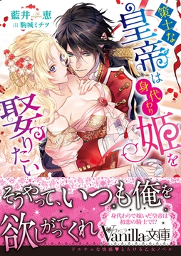 策士な皇帝は身代わり姫を娶りたい [ヴァニラ文庫]