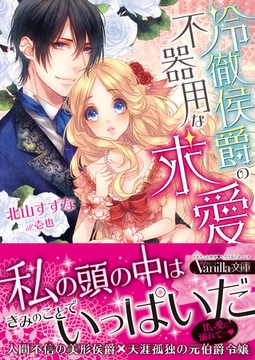 冷徹侯爵の不器用な求愛 [ヴァニラ文庫]