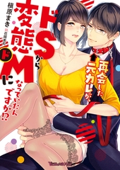 再会した元カレが、ドＳから変態ドＭになっていたんですが！？ 【SS付】 [ヴァニラ文庫]
