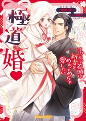 極道婚～コワモテ若頭は新妻をめちゃめちゃ愛したい～ 【SS付】 [ヴァニラ文庫]
