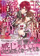 王子の求婚は淫らで蜜甘～身代わりですが婚約者になりました～ [ヴァニラ文庫]