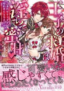 王子の求婚は淫らで蜜甘～身代わりですが婚約者になりました～ [ヴァニラ文庫]