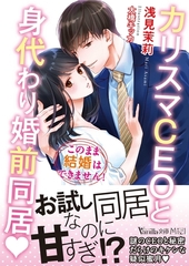 カリスマＣＥＯと身代わり婚前同居～このまま結婚はできません！～ [ヴァニラ文庫]