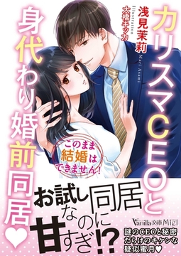 カリスマＣＥＯと身代わり婚前同居～このまま結婚はできません！～ [ヴァニラ文庫]