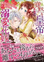 寡黙な皇帝の溺愛花嫁～蜜月のはじまりは取引から～ [ヴァニラ文庫]