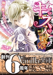 今のはキスに入りません！～極甘殿下とプロポーズ攻防戦～【SS付電子限定版】 [ヴァニラ文庫]