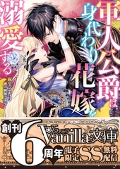軍人公爵は身代わり花嫁を溺愛する【SS付電子限定版】 [ヴァニラ文庫]
