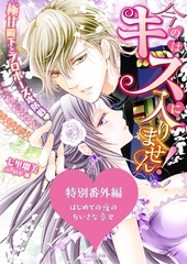 はじめての夜のちいさな幸せ～今のはキスに入りません！～極甘殿下とプロポーズ攻防戦～特別番外編～【電子限定版】 [ヴァニラ文庫]