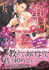 不埒な蜜月契約～おじさま侯爵は新妻を手放さない～ [ヴァニラ文庫]