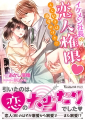イケメン社長の恋人権限～くじ引きは溺愛のワナ！？～ [ヴァニラ文庫]