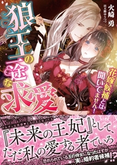 狼王の一途な求愛～花嫁候補とは聞いてません！～ [ヴァニラ文庫]