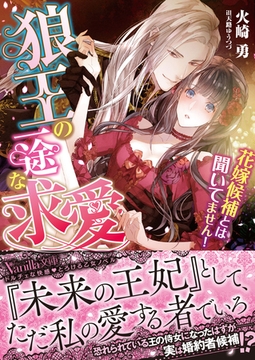 狼王の一途な求愛～花嫁候補とは聞いてません！～ [ヴァニラ文庫]