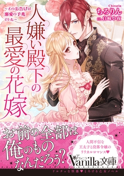 人嫌い殿下の最愛の花嫁～そのお告げは溺愛の予兆でした～ [ヴァニラ文庫]