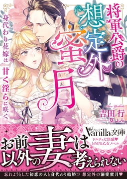 将軍公爵の想定外蜜月～身代わり花嫁は甘く淫らに咲く～ [ヴァニラ文庫]