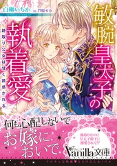 敏腕皇太子の執着愛～跡取り公女は甘く誘惑される～ [ヴァニラ文庫]
