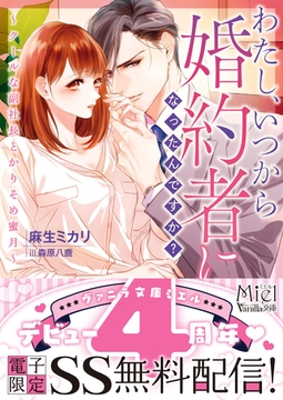 わたし、いつから婚約者になったんですか？～クールな副社長とかりそめ蜜月～　【SS付】 [ヴァニラ文庫]