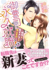 御曹司に永久就職！？～相性が良すぎるのも考えものです～ [ヴァニラ文庫]