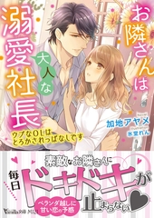 お隣さんは大人な溺愛社長～ウブなOLはとろかされっぱなしです～ [ヴァニラ文庫]