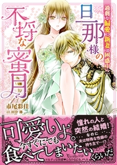 旦那様の不埒な蜜月～過剰な偏愛に新妻は困惑中！？～ [ヴァニラ文庫]