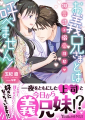 お義兄さまとは呼べません！～御曹司と溺愛同居～ [ヴァニラ文庫]