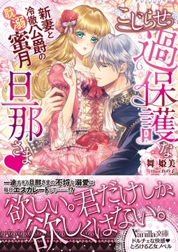 こじらせ過保護な旦那さま～新妻と冷徹公爵の耽溺蜜月～ [ヴァニラ文庫]