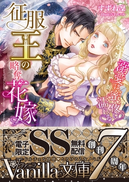 征服王の略奪花嫁～溺愛は蜜夜に濡れる～【SS付電子限定版】 [ヴァニラ文庫]