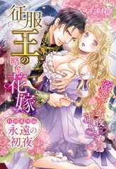 永遠の初夜　征服王の略奪花嫁～溺愛は蜜夜に濡れる～【特別番外編】 [ヴァニラ文庫]