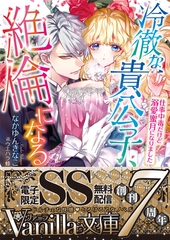 冷徹な貴公子、絶倫になる～仕事中毒だけど溺愛蜜月になりました～【SS付電子限定版】 [ヴァニラ文庫]