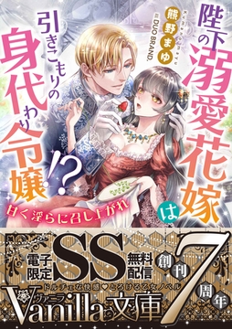 陛下の溺愛花嫁は引きこもりの身代わり令嬢！？～甘く淫らに召し上がれ～【SS付電子限定版】 [ヴァニラ文庫]