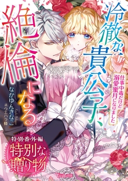 特別な贈り物　冷徹な貴公子、絶倫になる～仕事中毒だけど溺愛蜜月になりました～【特別番外編】 [ヴァニラ文庫]