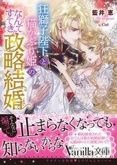 狂獅子陛下と猫かぶり姫の、なんてすてきな政略結婚 [ヴァニラ文庫]