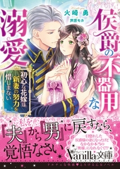 侯爵の不器用な溺愛～初心な花嫁は新妻の努力を惜しまない～ [ヴァニラ文庫]