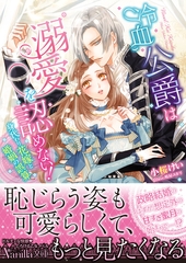 冷血公爵は溺愛を認めない！～身代わり花嫁と婚姻の誤算～ [ヴァニラ文庫]