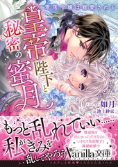 皇帝陛下と秘密の蜜月～零落令嬢は寵愛される～ [ヴァニラ文庫]
