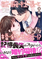 敏腕社長と嘘つきな婚約生活！？ [ヴァニラ文庫]
