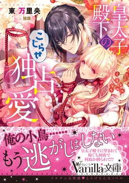 皇太子殿下のこじらせ独占愛 [ヴァニラ文庫]