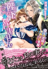 陛下、そこはいけません！～愛しの花嫁はやわぷに令嬢～ [ヴァニラ文庫]