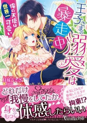 王子さまの溺愛は暴走中～俺の天使は世界一可愛い～ [ヴァニラ文庫]