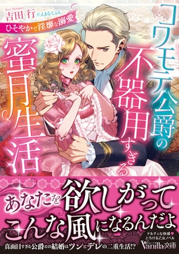 コワモテ公爵の不器用すぎる蜜月生活～ひそやかで淫靡な溺愛～ [ヴァニラ文庫]