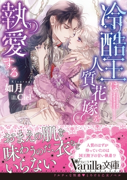 冷酷王は人質花嫁を執愛する [ヴァニラ文庫]