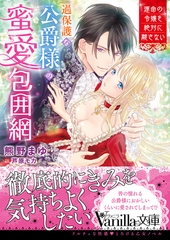 過保護な公爵様の蜜愛包囲網～運命の令嬢を絶対に離さない～ [ヴァニラ文庫]