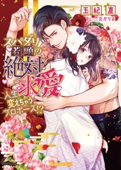 スパダリ若頭の絶対求愛～人生変えちゃうプロポーズ！？～【SS付】 [ヴァニラ文庫]