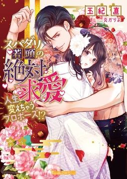 スパダリ若頭の絶対求愛～人生変えちゃうプロポーズ！？～【SS付】 [ヴァニラ文庫]
