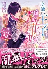 女嫌い王子は政略花嫁を過剰に愛でる [ヴァニラ文庫]