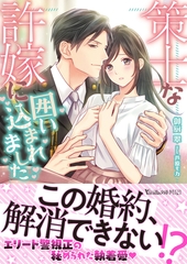 策士な許嫁に囲い込まれました [ヴァニラ文庫]