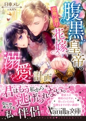 腹黒皇帝の意地っ張り花嫁溺愛計画 [ヴァニラ文庫]