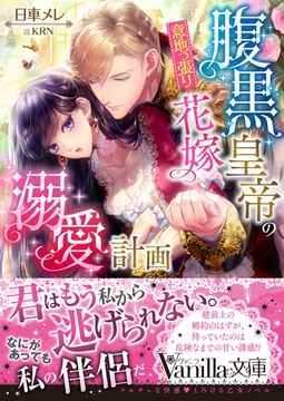 腹黒皇帝の意地っ張り花嫁溺愛計画 [ヴァニラ文庫]