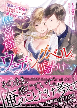 侯爵様はウェディング・ベルを鳴らしたい～薄幸の元令嬢は結婚ルートに乗せられました～ [ヴァニラ文庫]