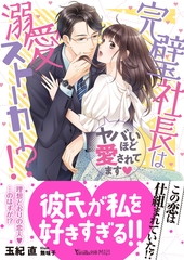 完璧社長は溺愛ストーカー！？～ヤバいほど愛されてます～ [ヴァニラ文庫]