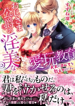 おじさま公爵の淫美な愛玩教育～大人のすべてを教えてください～ [ヴァニラ文庫]